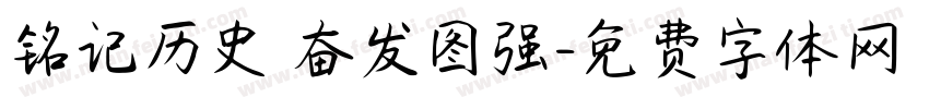 铭记历史 奋发图强字体转换